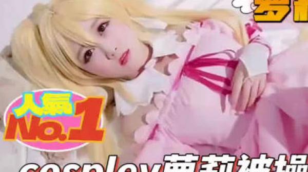 cospley萝莉被操逼
